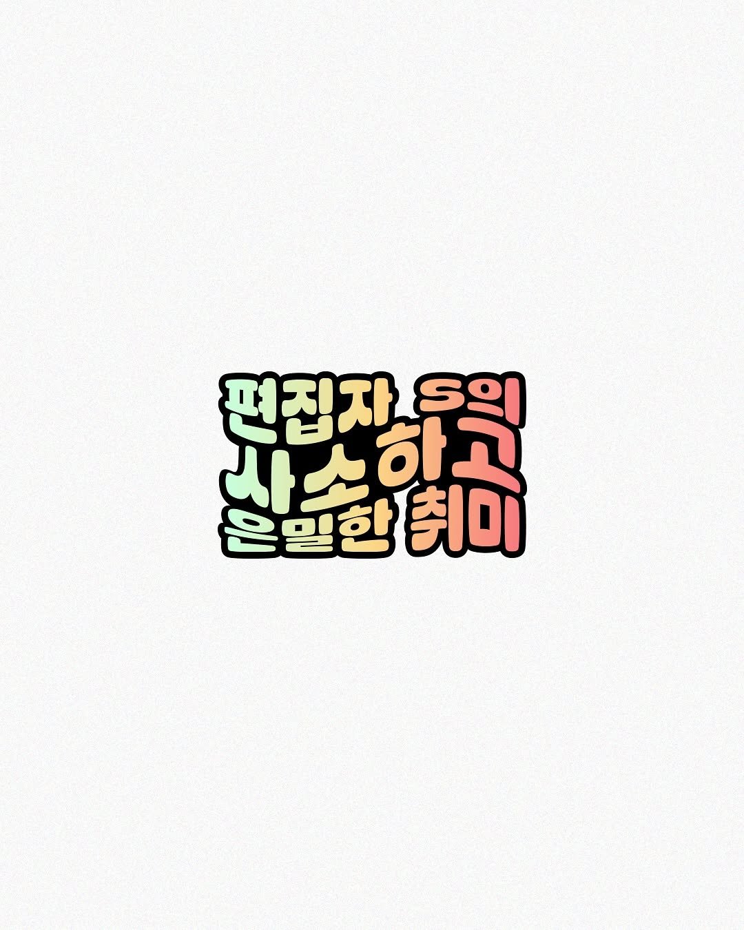 Photo by 빛소굴 (문학 출판사) on September 12, 2025. May be an illustration of poster and text that says 'S9I 사소하고 편집자 은일한 .일한취미 취미'.