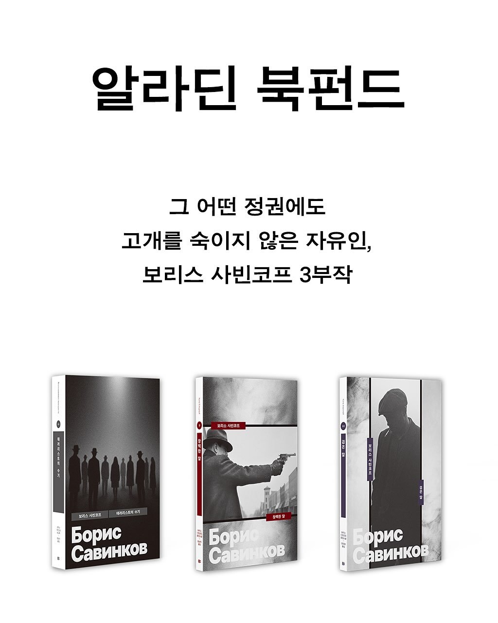 Photo by 빛소굴 (문학 출판사) on July 24, 2025. May be an image of 1 person, book and text that says '알라딘 북펀드 그 어떤 정권에도 고개를 숙이지 않은 자유인, 보리스 사빈코프 3부작 부러아새번프 크퍼트스트터우기 ㅋ피스새/코프 40 6opиc CaBиHKoB 製用含 6opиc CaBиHKoB CaBи! COB 원원 6opиc CaBиHKoB'.