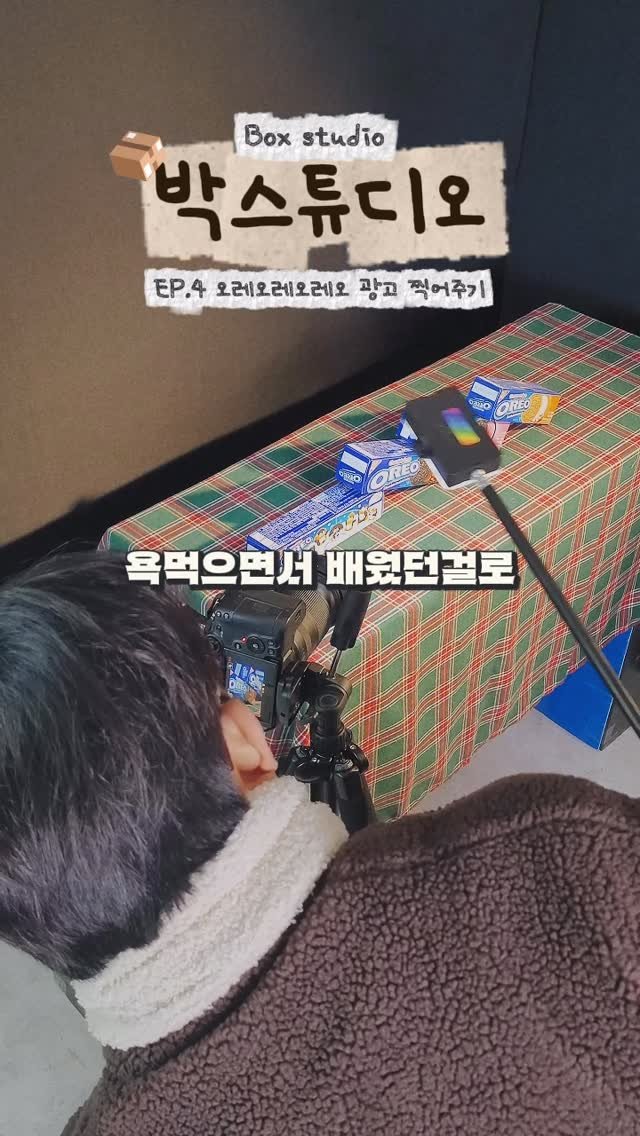 bium.archive 게시물 이미지: 🍪오레오레오레오레오레오레오레오레오레오
#오레오 #오레오광고 #박스튜디오 #제품광고