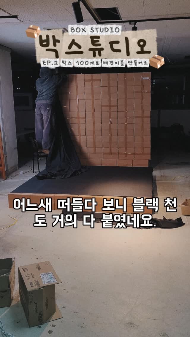 bium.archive 게시물 이미지: Avi.박스 접기 gae 고수가 된 나에 관한 보고서 작성 (최최종본) #박스튜디오...