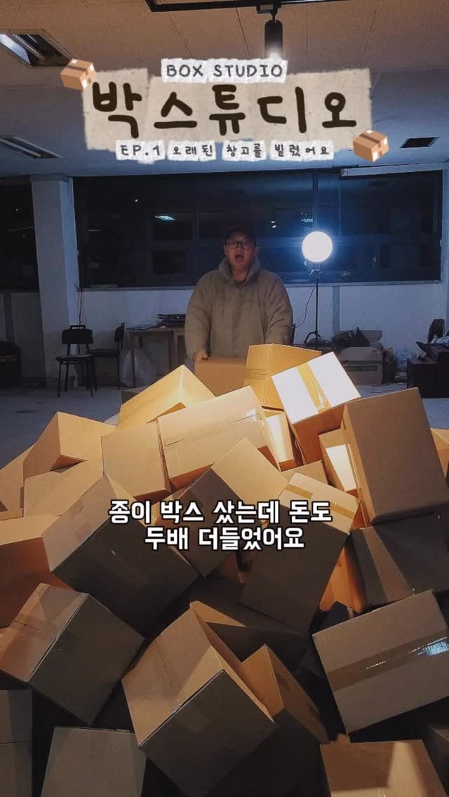bium.archive 게시물 이미지: 📦박스튜디오 전설의 시작 

이제 스물 여덟 나 서른전에 무언가 이룰수...