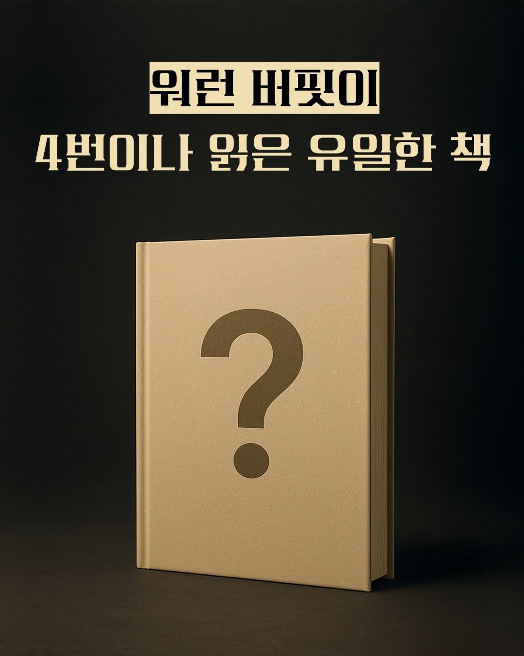 Photo by 비즈니스북스 on September 29, 2025. May be an image of book and text that says '뭐런 버핏이 4번이나 읽은 유일한 책 ?'.