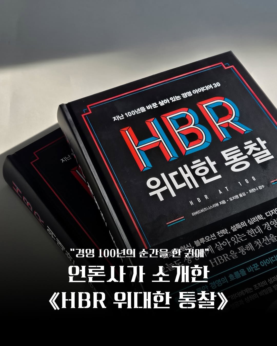 Photo by 비즈니스북스 on November 12, 2025. May be an image of book, magazine, poster and text that says 'HBR 아이디어 아이디어30 30 지난 100년을 바꾼 살아 있는 경영 위대한 B 통찰 1 AT HBR 도지영 옮경 최안나길 감수 하버드비즈니스리뷰 지음 심리학 경영 디자 설득의 현대 블루오션 전략. 있는 첫선을 "경영 100년의 순간을 한 경명100년의순간을한경에가 권예성 언론사가 언론사가소개한 사가 소개한 <HBR 위대한 HB위대한통찰》 통찰》'.