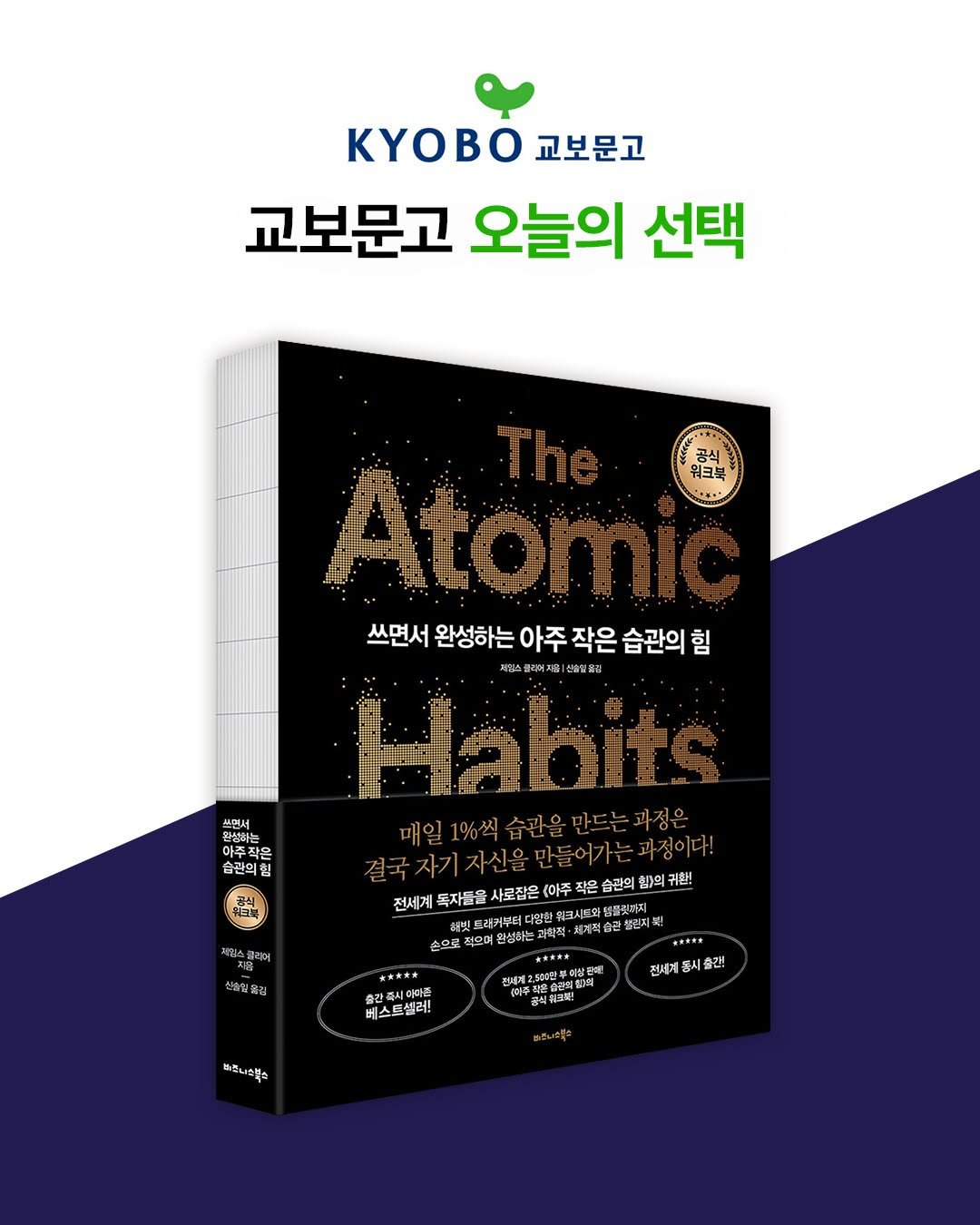 Photo by 비즈니스북스 on January 02, 2026. May be an image of ‎book and ‎text that says '‎KyOBO 교보문고 교보문고 오늘의 선택 공식 워크북 쓰면서 완성하는 아주 작은 습관의 힘 지랑스콜리어지| 생울인옮 Jabits 시며서 二 아주작당 주작은 주하으 বਣਗਬ 완성하 습관의출 전세계 독자문을 사로잡은 (아주 작은 습관의 힘)의 귀합! 레퍼부터대 입한우 물릿저지 십계적 관챌정지 완성하는 손으로 산흥올림 순간족 중간족시아마은 베스트셀러! 500간누 אארהפ 천관부이 2半 산판에요 작은슐어어 용식취으북! お好がく列！ *#*. 편세계 출간! 반준니스북스 스복스 හරි‎'‎‎.