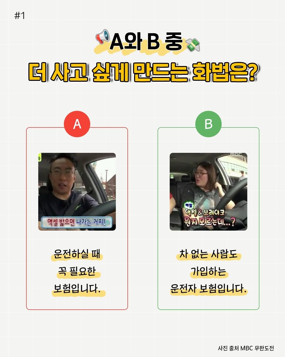 Photo by 비즈니스북스 on February 20, 2026. May be an image of text that says '#1 A와B중 아B중 B 신.와 사고 싶게 만드는 화법은? A B ባ 액셀받으면나가는거지! 나가는 거지! 액셀 받으면 이센&브레이크 뭔지모르는데...? 운전하실때 때 꼭 필요한 보험입니다. 차 없는 차없는사람도 사람도 가입하는 운전자 보험입니다. 사진 출처 MBc 무한도전'.