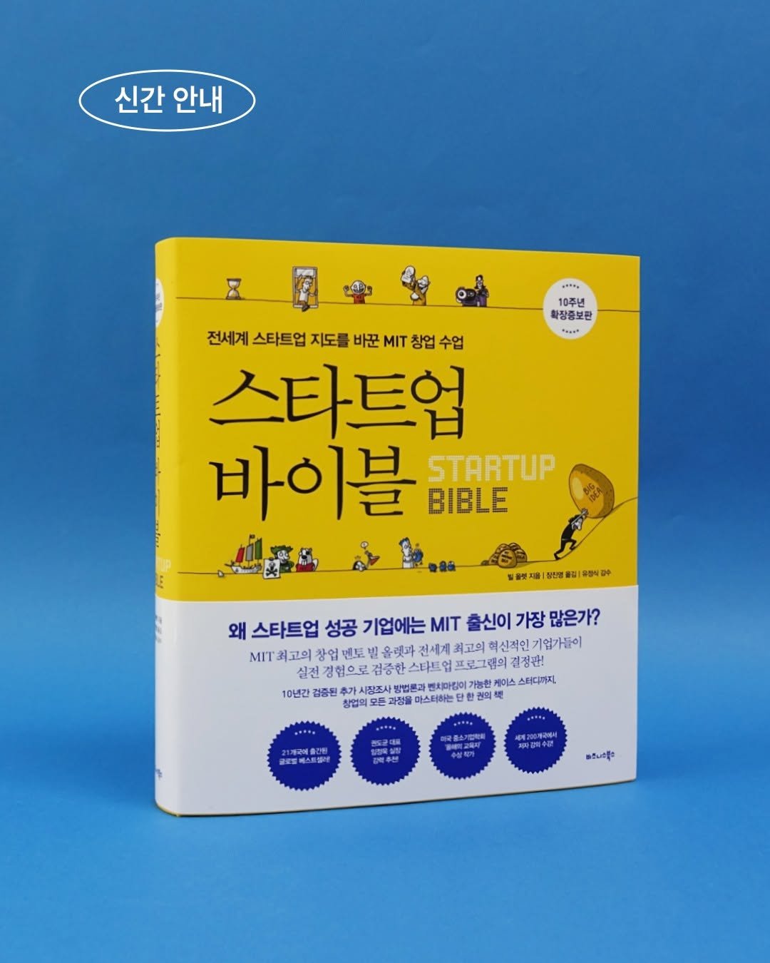 Photo by 비즈니스북스 on November 10, 2025. May be an image of medicine, book and text that says '신간 안내 X 확장중보판 部功透材育 10주년 10주년 전세계 스타트업 지도를 바꾼 MIT 창업 잔세계스타트업자도를바군자업수업 수업 스타트업 바이블 STARTUP BIBLE 물엇제 상진명 물감| 왜 스타트업 성공 기업에는 MIT 측신이 가장 많은가? MIT 최고의 창업 센토 을렛과 전세계 최고의 혁신적인 기업가들이 실전 협으로 식경경별으로감종한스타토워프로그49고3 검증한 프로그램의 결정판! 10년간 검중된 사장조사 변치마랑이 기능함 이스 스터디까지, 창업의 과정을 마스터하는 권의 수상적) สร้มอรุด'.