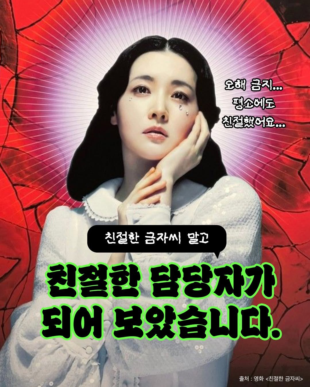 Photo by 비즈니스북스 on September 23, 2025. May be an image of 1 person, poster and text that says '오해 금지. 평소에도 친절했어요... 친절한 금자씨 말고 친철한 담당자가 되어 보았습니다. 잘처:영화<친절한금자씨> 출처: 영화 친절한 금자씨>'.