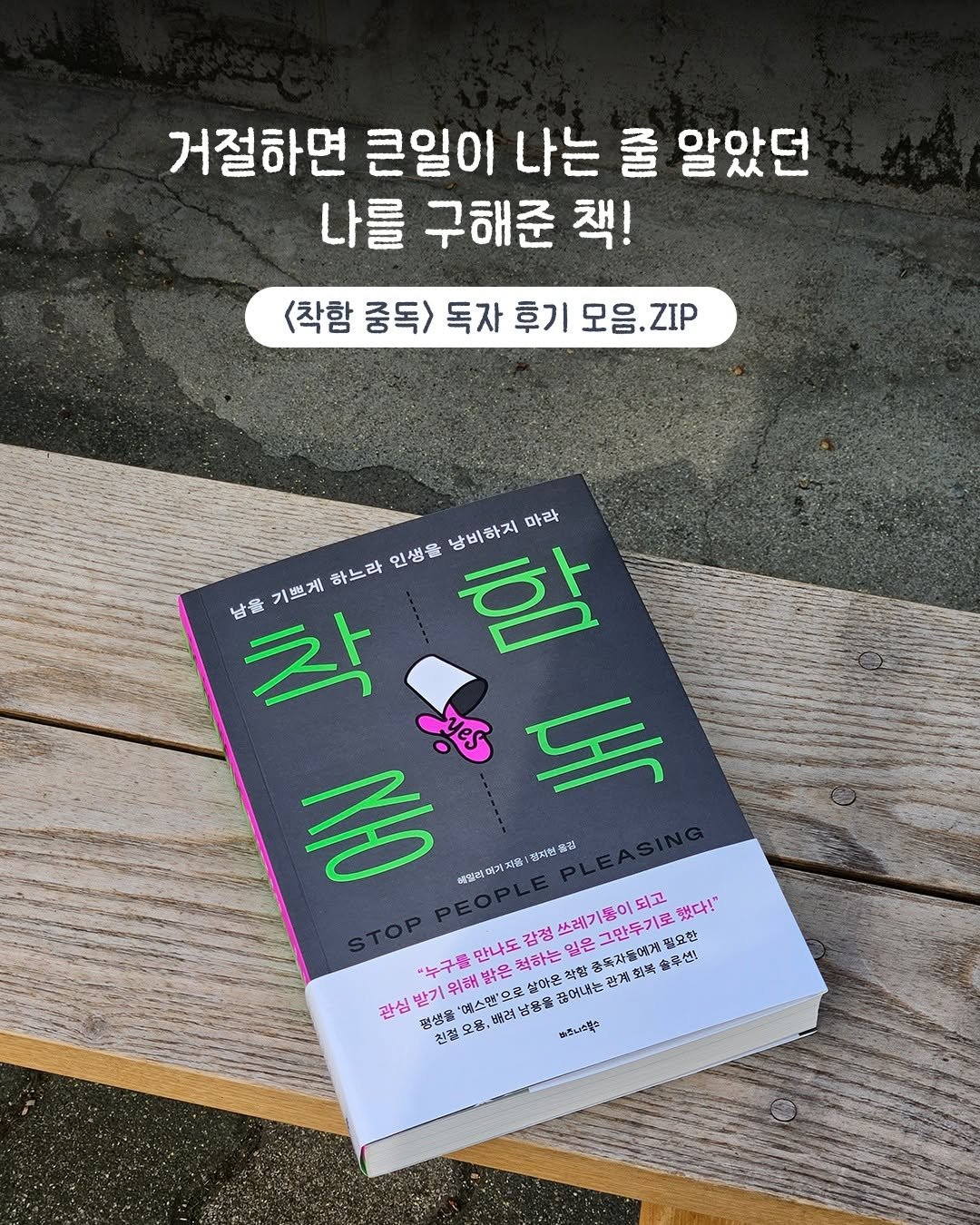 Photo by 비즈니스북스 on April 24, 2026. May be an image of book and text that says '거절하면 큰일이 나는 줄 알았던 나를 구해준 책! <착함 중독> 독자 후기 모음. 모음.ZIP ZIP 낭비하지 함 마라 日量 착 기쁘게 하느라 인생을 독 중 베일레 해일레프가지음 정지원 물전 쓰레기톨이 그만두기로 자틀에게 8한 되고 했다!" "누구를 위해 '예스멘'으로 만나도 감정 은석하는 찾아운적 일온 찾은 아온적향 유션 관심 받기 정샘을 천절 오용 남용을 끓어내는 할건독자들에게.요? 판계회국솔요센 관게 食がしのなも'.