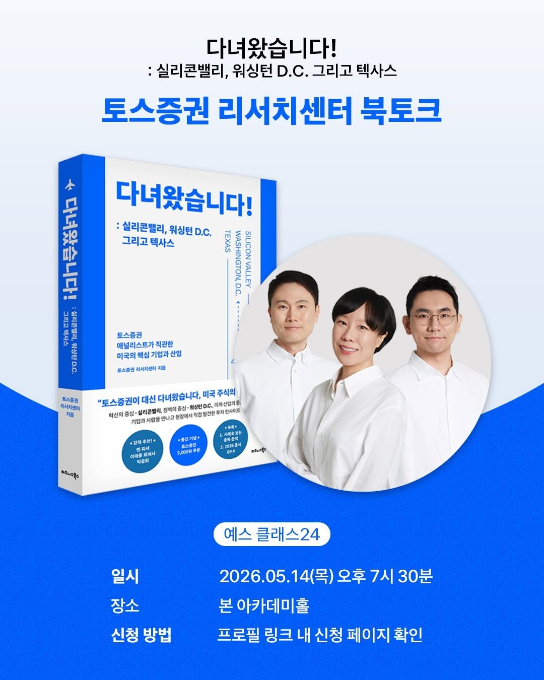 Photo by 비즈니스북스 on April 22, 2026. May be an image of one or more people, poster, book, magazine and text that says '다녀왔습니다! :실리콘밸리, 워싱턴..C. D.C. 그리고 텍사스 워싱턴 토스증권 리서치센터 북토크 本 다녀왔습니다! :실리콘밸리, 워싱턴D.. 위싱턴 그리고 텍사스 က 30 토스증권 애널리스트 적관한 미국의 김기업과 산업 려저치센비 지를 로스중점 AиR 지음 주식의 "도스증권이 대신 다녀왔습니다. 셀리콘멜리 회사람을만나고 현장에서 직접발전한투 +金登プ 味品は 1 종독공4 aH 2806출시 3006 5,000원주은 박콤희 สิวินปกิง ಉಶಿುೇಶ్ಷೀೆ 예스 클래스24 일시 장소 신청 방법 2026.05.14（号 4(목)오후 4(목) 오후 7시 30분 본 아카데미홀 프로필 링크 내 신청 페이지 확인'.