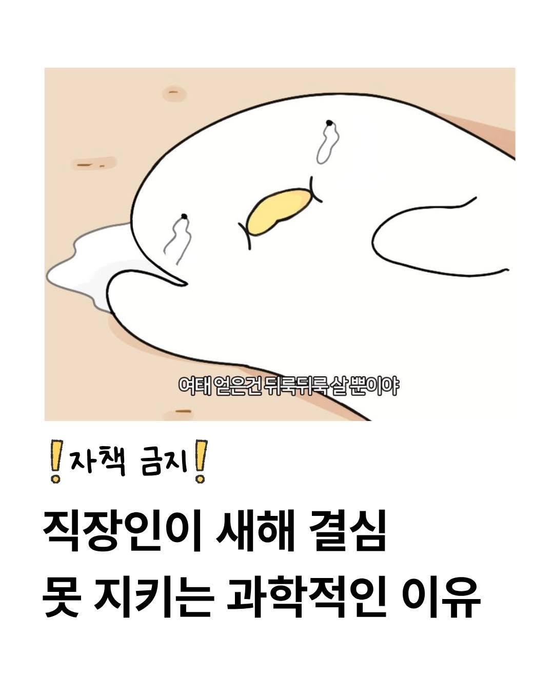 Photo by 비즈니스북스 on February 20, 2026. May be an illustration of ‎egg, pie and ‎text that says '‎ف 여태 여태업으건뒤록뒤록살뿐이야 얻은건 태얻은건뒤 뒤룩뒤토 !자책 금지! 직장인이 새해 결심 못 지키는 과학적인 이유‎'‎‎.