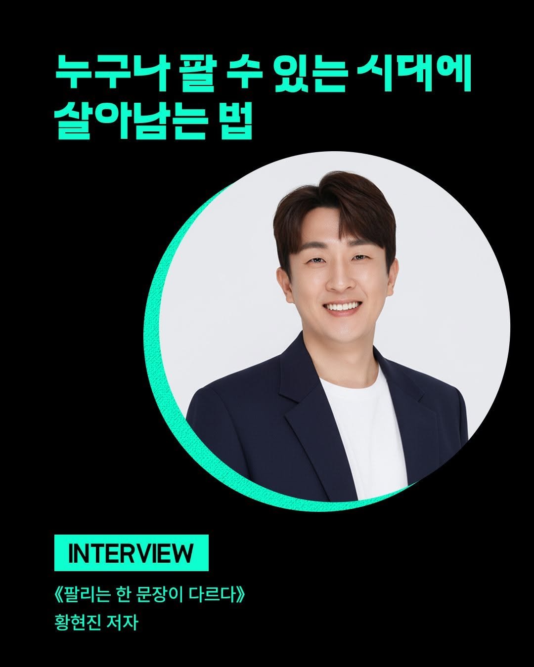 Photo by 비즈니스북스 on February 12, 2026. May be an image of magazine and text that says '누구나 팔 누구나팔수있는 수 있는 시대에 살아남는 법 INTERVIEW 《팔리는 한 문장이 다르다》 황현진 저자'.