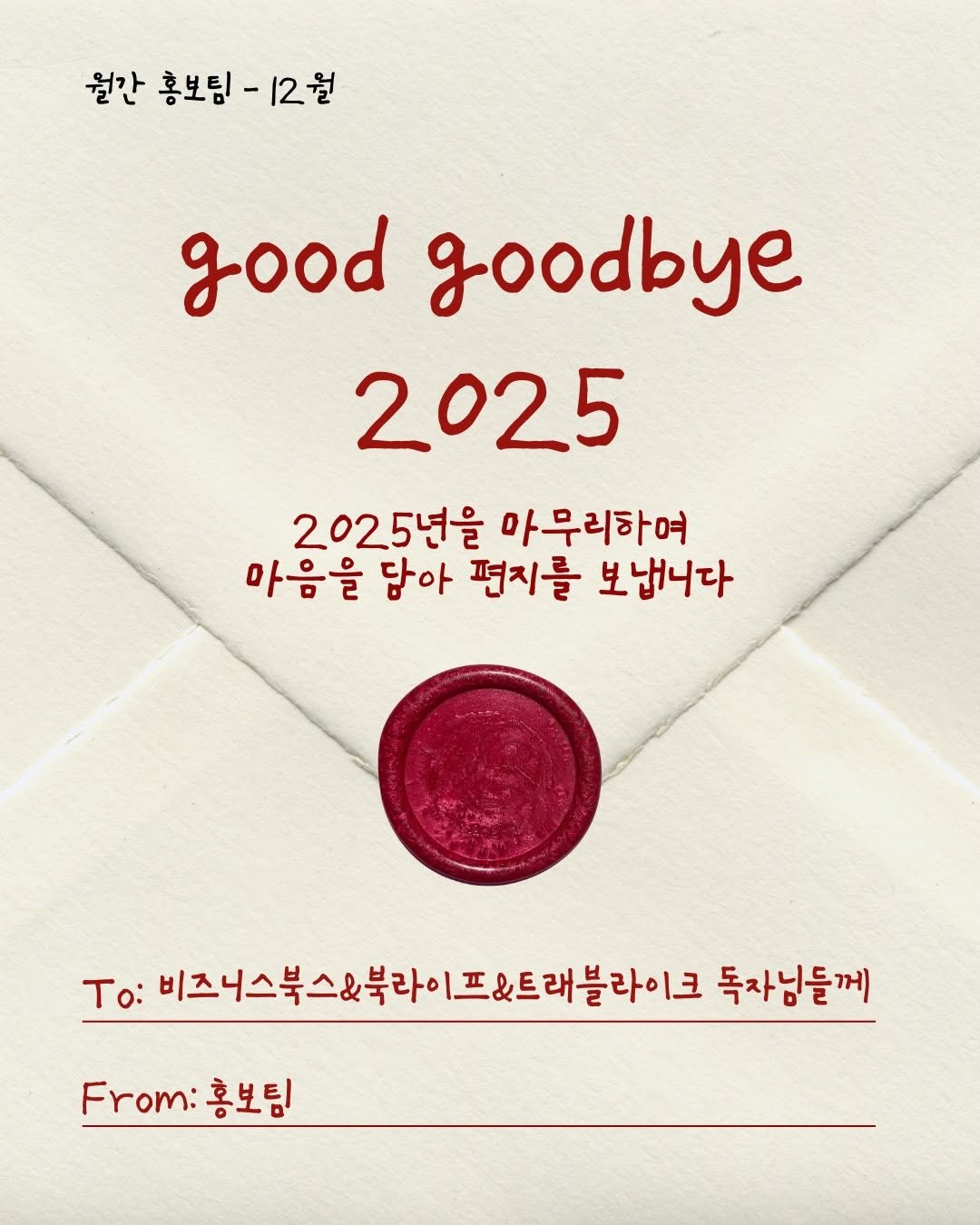Photo shared by 비즈니스북스 on December 30, 2025 tagging @booklife_kr, and @travelike_book. May be an image of card and text that says '월간 홍보팀- 12월 good goodbye 2025 2025년을 마무리하며 마음을 담아 편지를 보냅니다 To: 비즈니스북스&북라 비즈니스북스&북라이프&트려블라이크 프&트래블라이크 독자님들께 Frm:홍보팀 From: 홍보팀'.