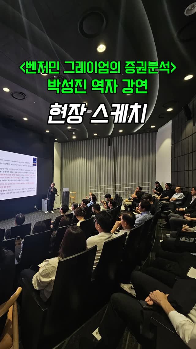 bizbooks_kr 게시물 이미지: 📖《벤저민 그레이엄의 증권분석》 출간을 기념해 역자이신 박성진 대표님의 특별 강연이...