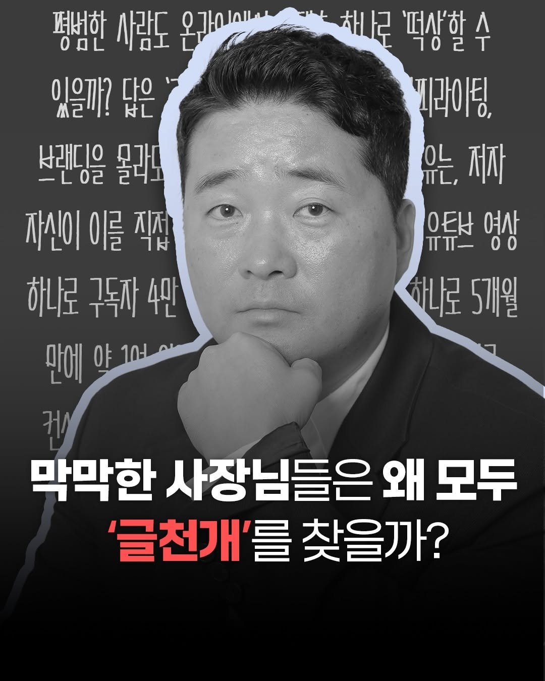 Photo by 비즈니스북스 on August 19, 2025. May be an image of 1 person and text that says '평한 OOL 사람도 온감이에서 온간이이. .차나구 하나로 '떡사'학 102 702 수 있을까? 닮은 HL 끼라이팅, 사래디으 물라도 효니나 -L02 유는, 유는,저자 저자 자신이 이를 7 지저 OEH ㅠㅠ-00 영상 00 ㅠㅠ- 하나로 구독자 나로구독자4만 4만 하나로5개일 하나로 5개월 만에 야 막막한 사장님들은 왜 모두 '글천개'를 찾을까?'.
