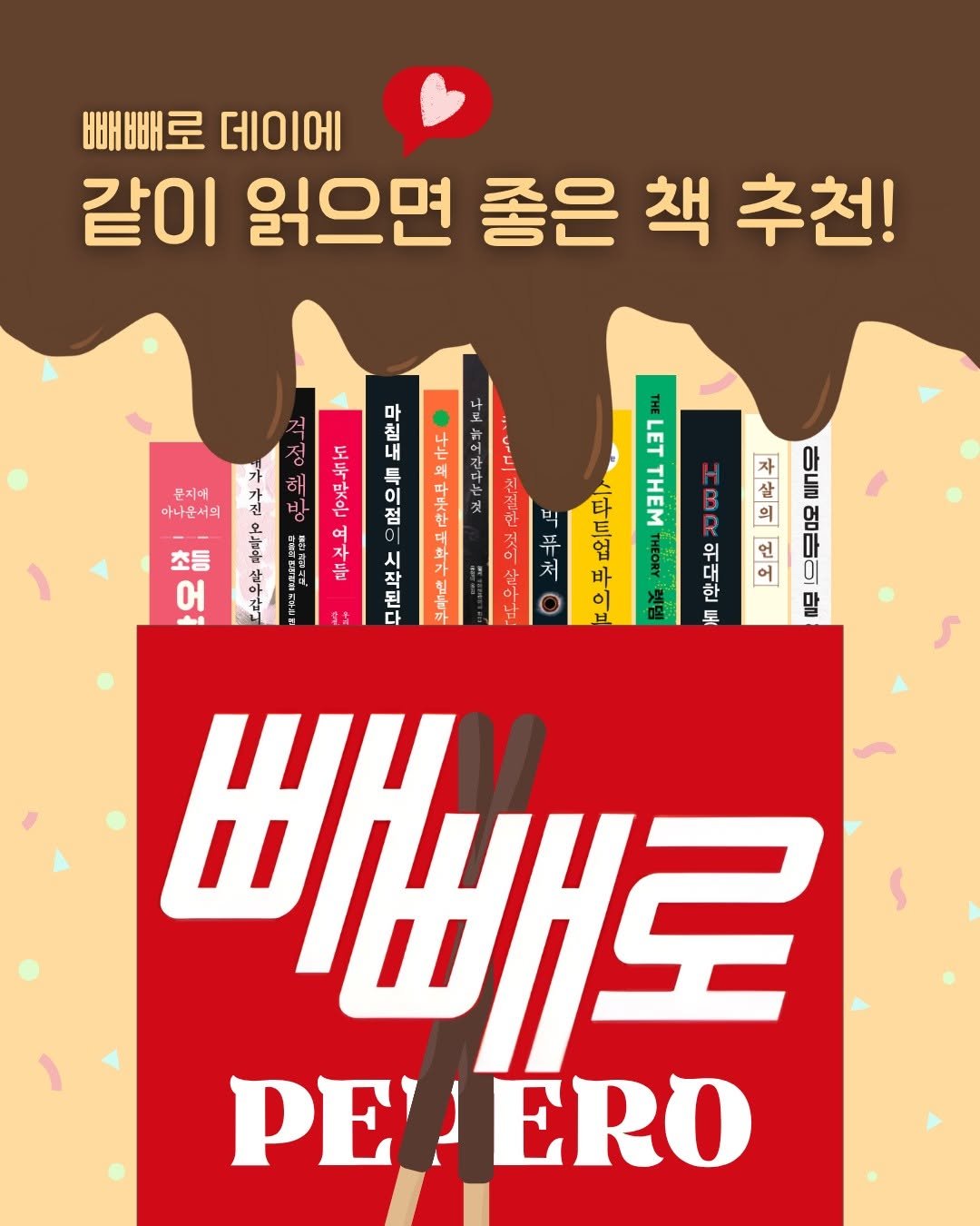 Photo shared by 비즈니스북스 on November 11, 2025 tagging @booklife_kr. May be a doodle of ‎poster, book, magazine and ‎text that says '‎빼빼빼로 데이에 같이 읽으면 좋은 책 추천! 거 ㅎ 문지에 여나문서의 점 해 LE 국 3 아 IE 살 ジ ن 초등 어 M 빅 平 타 트 斗 바 언 어 한 토 말 S 삐빼로 PE PEVERI ERO‎'‎‎.