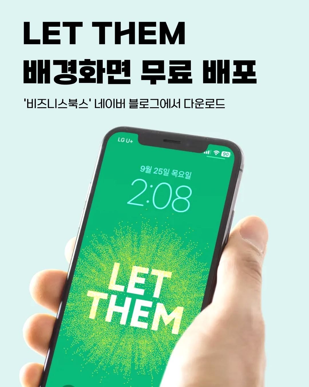 Photo by 비즈니스북스 on September 25, 2025. May be an image of poster and text that says 'LET THEM 배경하면 무료 배포 '비즈니스북스' 네이버 블로그에서 다운로드 LG LGU+ U+ 90 9월 25일 9월25일목요일 목요일 2:08 LET THEM'.