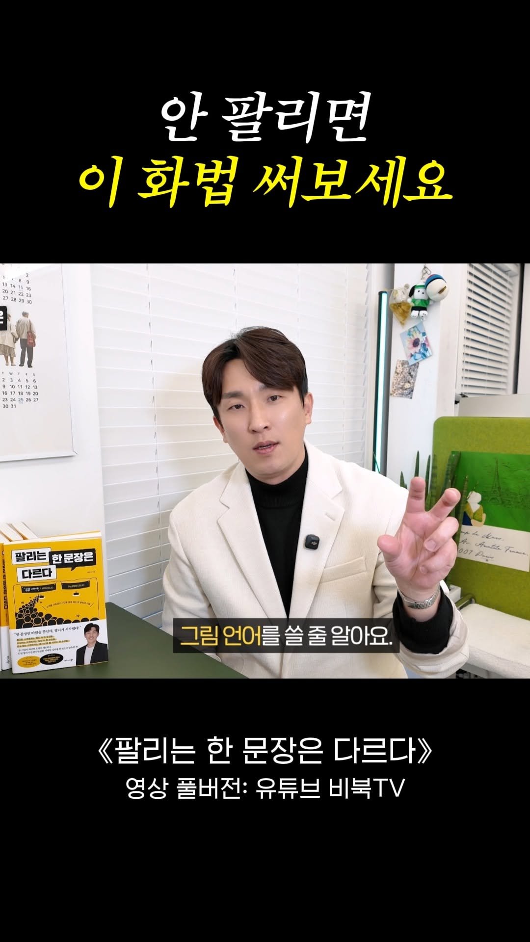 bizbooks_kr 게시물 이미지: 잘 파는 사람들의 화법에는 공통점이 있다..?🔎

《팔리는 한 문장이 다르다》의...