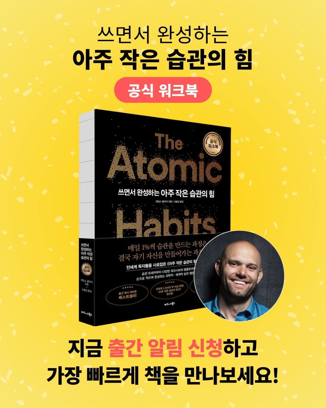 Photo by 비즈니스북스 on November 11, 2025. May be an image of book and text that says '쓰면서 완성하는 아주 작은 습관의 힘 공식 워크북 공식 워크북 쓰면서 완성하는 아주 작은 쓰면서완생하는아주작은습관의 습관의 쓰매서 ឥង2ហ្ន 전세계 독자들을 사로잡은 (아주 아주 전세계독차음물사용람은(이주학운6교~) 습간의 IT 부터다콤민 세복지 តដកផ្ញុង 지금 출간 알림 신청하고 가장 빠르게 책을 만나보세요!'.