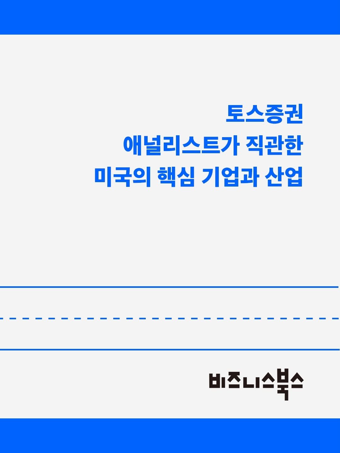 Photo by 비즈니스북스 on March 11, 2026. May be an image of poster and text that says '토스증권 애닐리스트가 직관한 미국의 핵심 기업과 산업 비즈니속북스'.