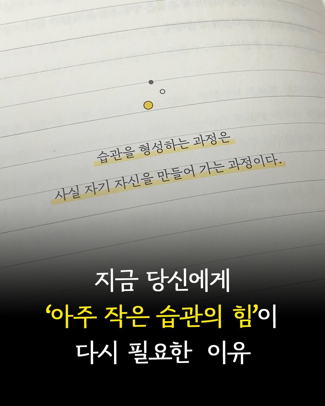 Photo by 비즈니스북스 on January 05, 2026. May be an image of book and text that says '습관을형성하는 습관을 형성하는 과정은 사실 자기 자신을 을 만들어 가는 과정이다. 지금 당신에게 '아주 작은 습관의 힘'이 다시 필요한 이유'.