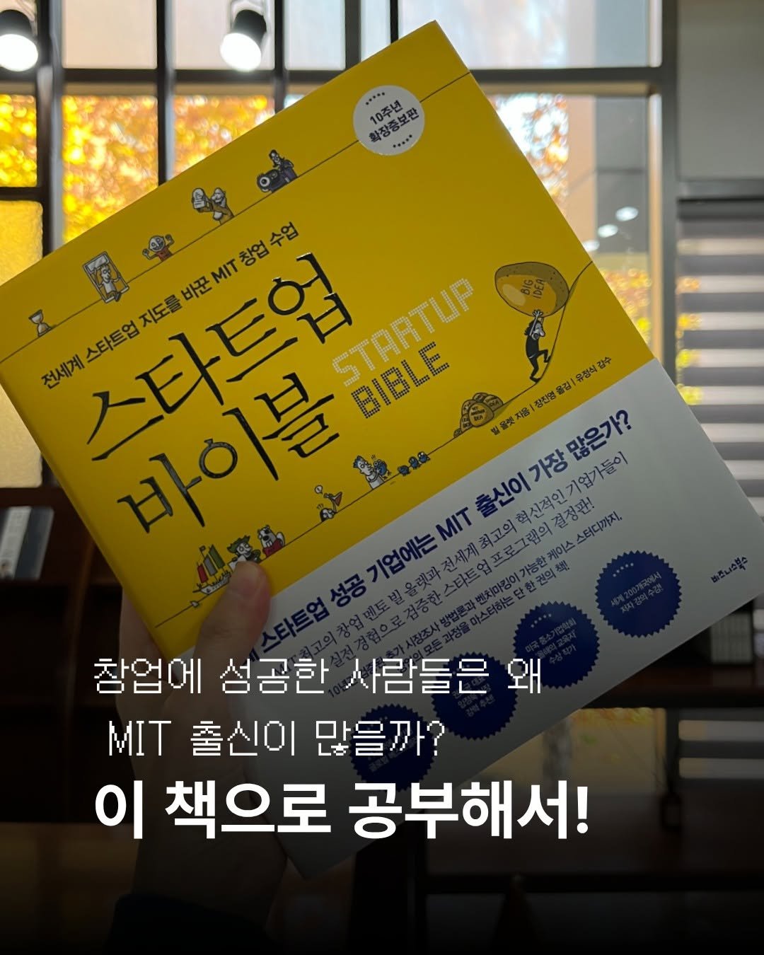 Photo by 비즈니스북스 on November 17, 2025. May be an image of book, magazine and text that says '..... ** 10주년 10주년 ..... O 수업 스타트업 2្ 바꾼 MIT 지도를 스타트업 전세계 바이블 기업에는 0S 장잔영 .겁| 유정식감수 감수 벌음렛 지음 많은가? MIT 혁신적인기업가들이 출신이가장많은가? 의결정판! 이스스터디까지, 가능한 창업에 성공한 사람들은 참업에성공한사람들은 왜 MIT MIT출신이많을까 출신이 많을까? 이 책으로 공부해서!'.