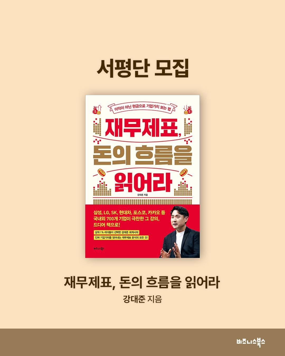 Photo by 비즈니스북스 on October 01, 2025. May be an image of 1 person, poster, book, magazine and text that says '서평단 모집 診 다이의이안닌템굴으로가한가쳐봤는참 이악이 아닌 현금으로 기업기치 보는 iil 재무제표, 돈의 의흐름을 읽어라 경다른자품 삼성, LG SK, 현대차, 포스코 스코, 카카오등 국내외 국내외700개기업이국찬한그강의 700개기 기업이 극찬한도 강의, 드디어 책으로! 153間O1年球 리더불이 김대은 최p사피 짜기업기치를 하어내는 경주매표 학의모든것 အငမးနွိုး 재무제표, 돈의 흐름을 읽어라 강대준 지음 비즈니스북스'.