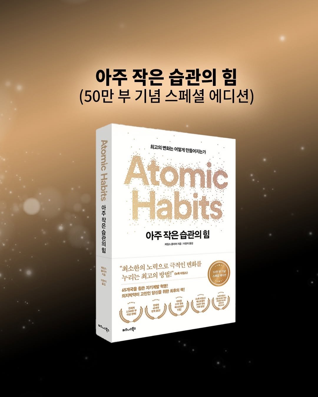 Photo by 비즈니스북스 on December 03, 2025. May be an image of book and text that says '아주 작은 습관의 힘 (50만 부 기념 스페셜 에디션) Pd 최고의 변화는 최고의변화는어행게만들어지는가 펭게 만들어지는가 Hean Atomic Habits 아주작은습관의힘 은습관의힘 아주 이스클에어제 여지를 HEGNO 잘원 힘 AЛHCA 造 "최소한의 노력으로 극직인 변화를 엄업 누리는 최고의 방법!" 흑티베스 65개국을 지기계발 의지박약어 고민인 당신을 위왕 一の 방 최후의 펙! ီလပ "ផ្កី'.