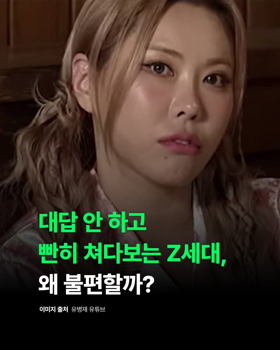 Photo by 비즈니스북스 on April 27, 2026. May be an image of text that says '대답 안 하고 뻔히 쳐다보는 Z세대, 왜 불편할까? 이미지출처유병재유듀브 이미지 출처 유병재 유튜브'.