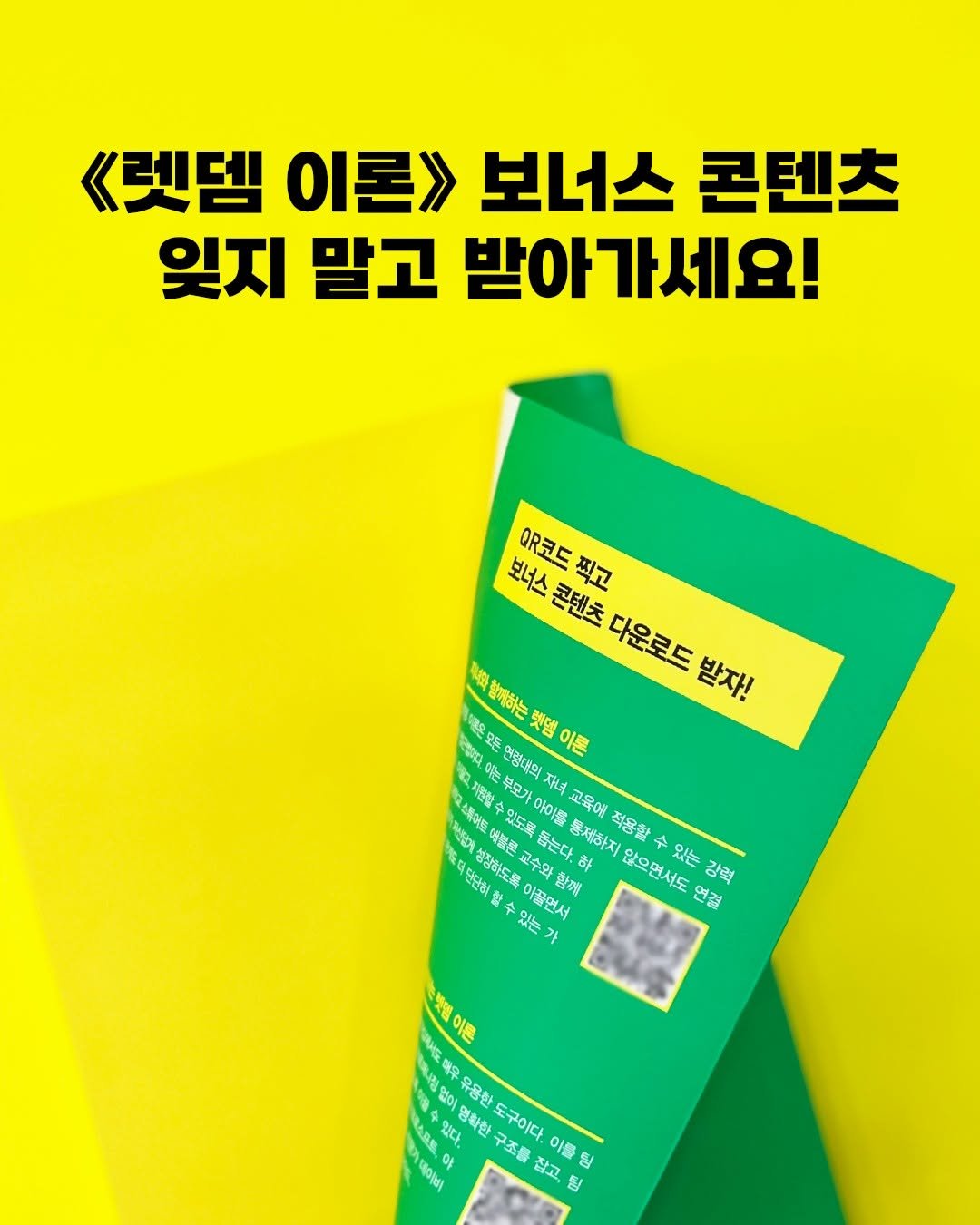 Photo by 비즈니스북스 on September 21, 2025. May be an image of book, magazine, poster and text that says '《렛템 이론> 보너스 콘텐츠 잊지 말고 받아가세요! QR코드 찍고 보너스 콘텐츠 다운로 받자! 級 함께하는 오맛도 아는 격일어 햇덤 이론 . 스화도로 무모가 자녀 아이를 교육에 Petr 開代熊 ○端得 있도록 단단히 수 研任報 성장하도품 교수와 뜯는다, 문재하지 적용할 함께 할수 않으면서도 있는 있는강력 강력 인결 있는 이끌어서 이끌연서 BUS 이른 없어 29NC 매우 0 유용한 ABE 있다. 영화한 구조를 도구이다. 기데이비 잡고, 이를 팀 팀'.