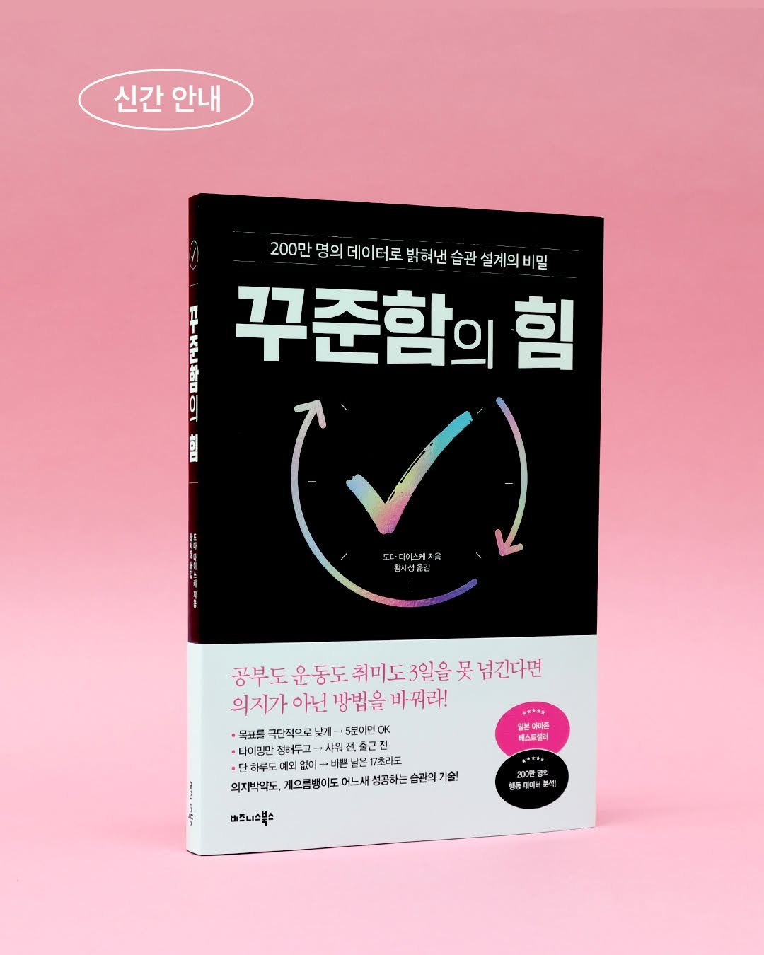 Photo by 비즈니스북스 on April 20, 2026. May be an image of book, magazine and text that says '신간 안내 200만 200만/명의데이너로불하년습결실계의비일 명의 데이터로 밝혀낸 습관 설계의비밀 ANNA 꾸준함의 힘 ) 도디디·스케치올 회세전김 공부도 운 동도 취미도 3일을 못 넘긴다면 의지가 아닌 방법을 바꿔라! ·목표를 국단적으로 낮게- 5분이면 OK •타미밍만 정배두고 출근 예외 7초라도 의지박약도 게으름병이도 어느새 성공하는 습관의 기술! 식불미미픈 페스트셀이 비즈니스북스 200만평희 អក 대디너 비문색!'.