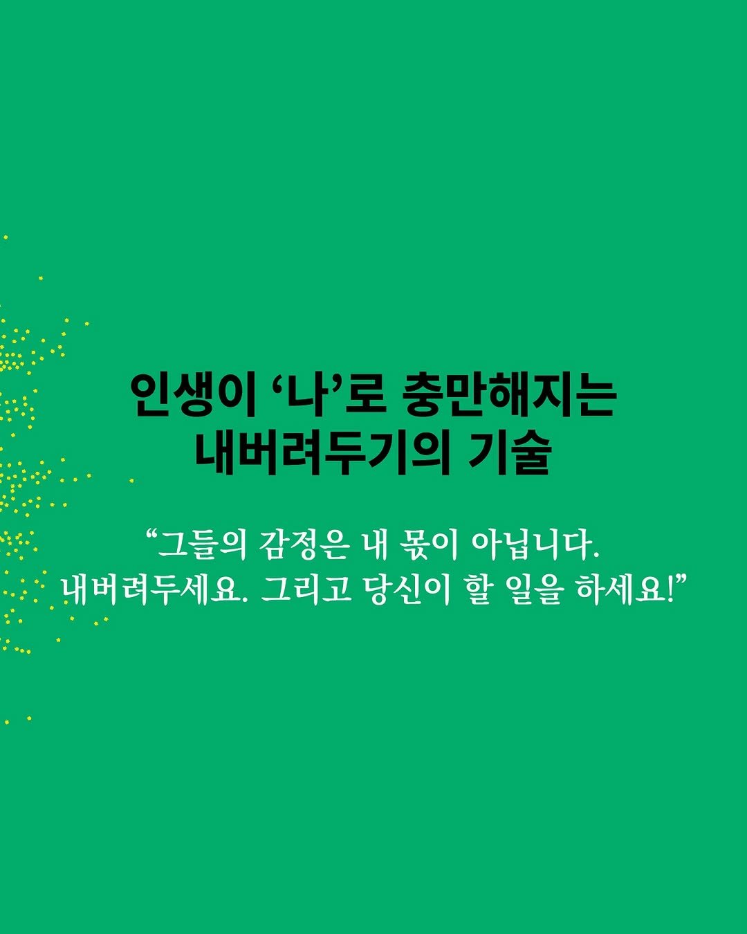 Photo by 비즈니스북스 on August 05, 2025. May be an image of poster and text that says '인생이 '나'로 충만해지는 내버려두기의 기술 "그들의 감정은 내 몫이 아닙니다. 내버려두세요. 그리고 당신이 할 일을 하세요!"'.