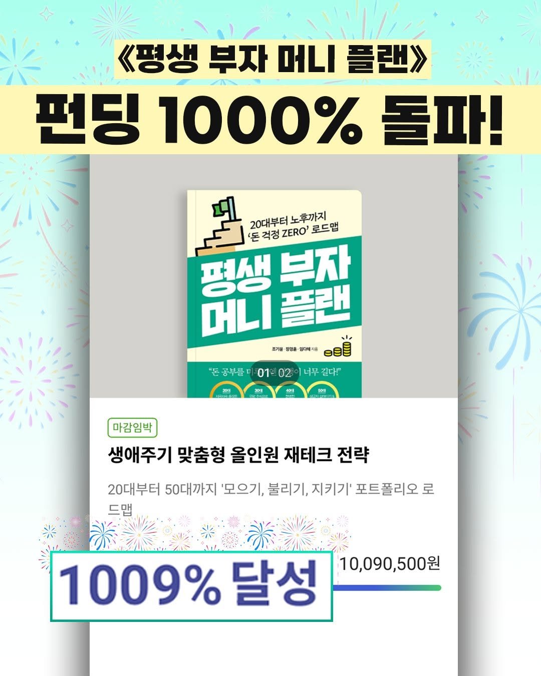 Photo by 비즈니스북스 on November 17, 2025. May be an image of ‎text that says '‎《펑생 부자 플랜> 펀딩 1000% 전딩1000%돌파! 돌파! ح '돈 20대부터 20대부터노후까지 노후까지 '돈걱정 돈걱정.'로드맵 걱정 ZERO' 로드맵 평생 부자 머니플랜 머니 2기봉 임디해시용 មមី "돈 공부를미 01- 너무길다" 돈공부를의01=02이무같다" 너무 길다" 마감임박 생애주기 맞춤형 올인원 재테크 전략 20대부터 50대까지 '모으기, 불리기, 지키기' 포트폴리오 로 드맵 1009% 달성 10,090,500원‎'‎.