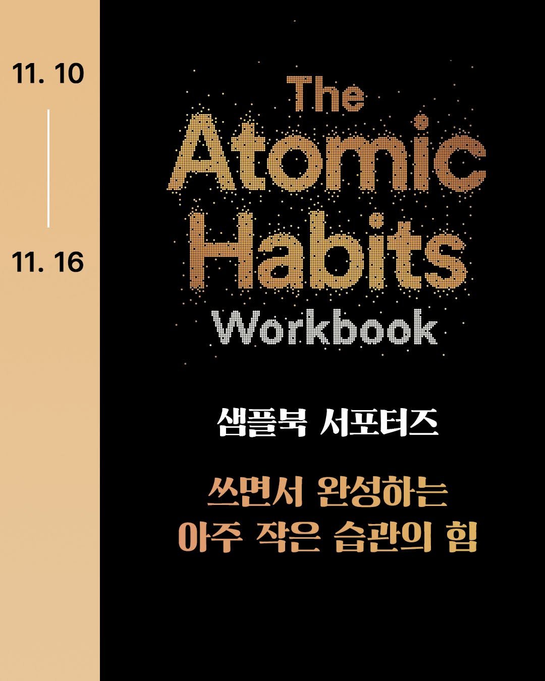 Photo by 비즈니스북스 on November 09, 2025. May be an image of poster, book, magazine and text that says '11. 11.10 10 11.16 16 11. The Atoric Habits Workbook 샘플북 샘플북서포터즈 서포터즈 쓰면서 쓰면서완성하는 완성하는 아주 작은 습관의 힘'.