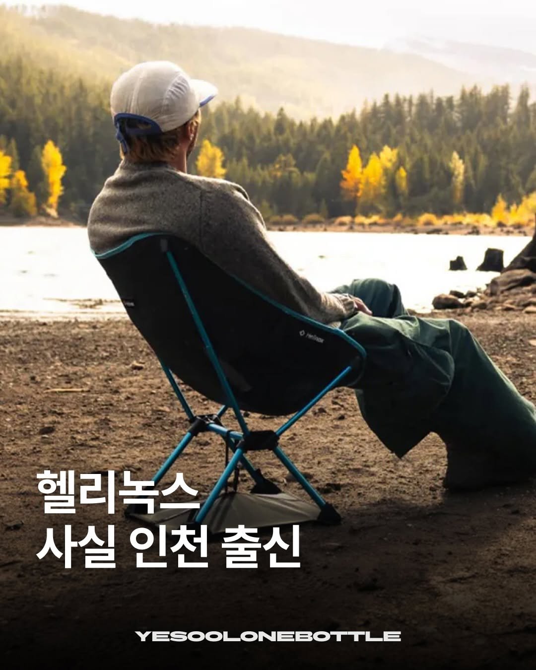 Photo shared by 예술한병 on December 06, 2025 tagging @bizucafe, and @dy1.mag. May be an image of campsite, deck chair, outdoors and text that says '헬리녹스 사실 인천 출신 YESOOLONEBOTTLE'.
