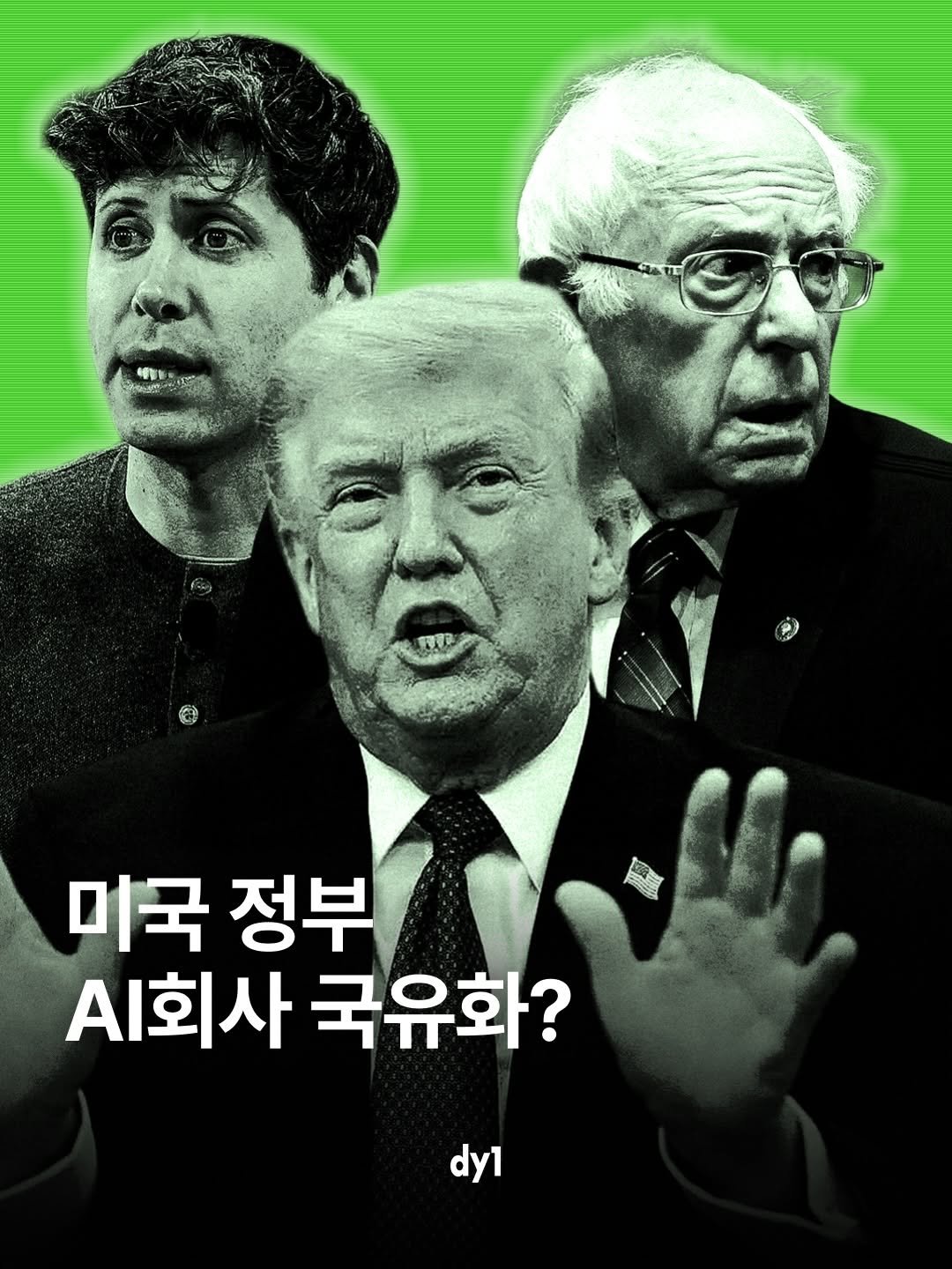 bizucafe 게시물 이미지: 미국도 정부가 AI 회사들 국유화 시도중. 

• 트럼프가 미국 정부의 AI 회사들...