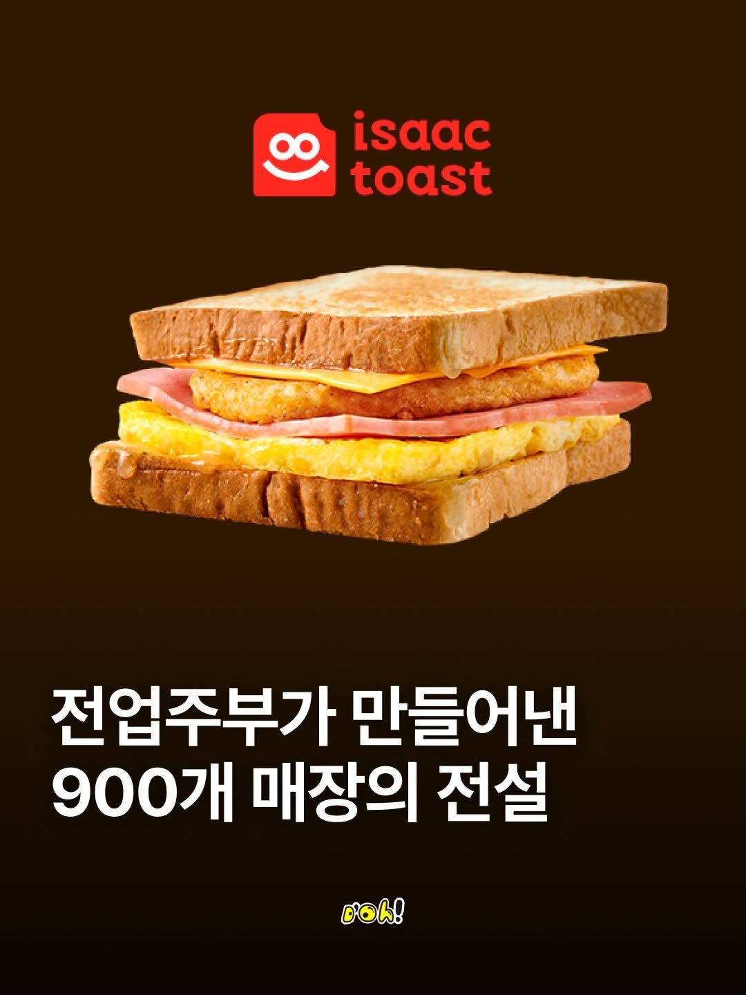 Photo shared by 브랜드매거진 D'oh! on February 22, 2026 tagging @bizucafe, @dy1.mag, and @daily_fnb. May be an image of sandwich, toast, egg and text that says 'isaac toast 전업주부가 만들어낸 900개 매장의 전설 Doh!'.