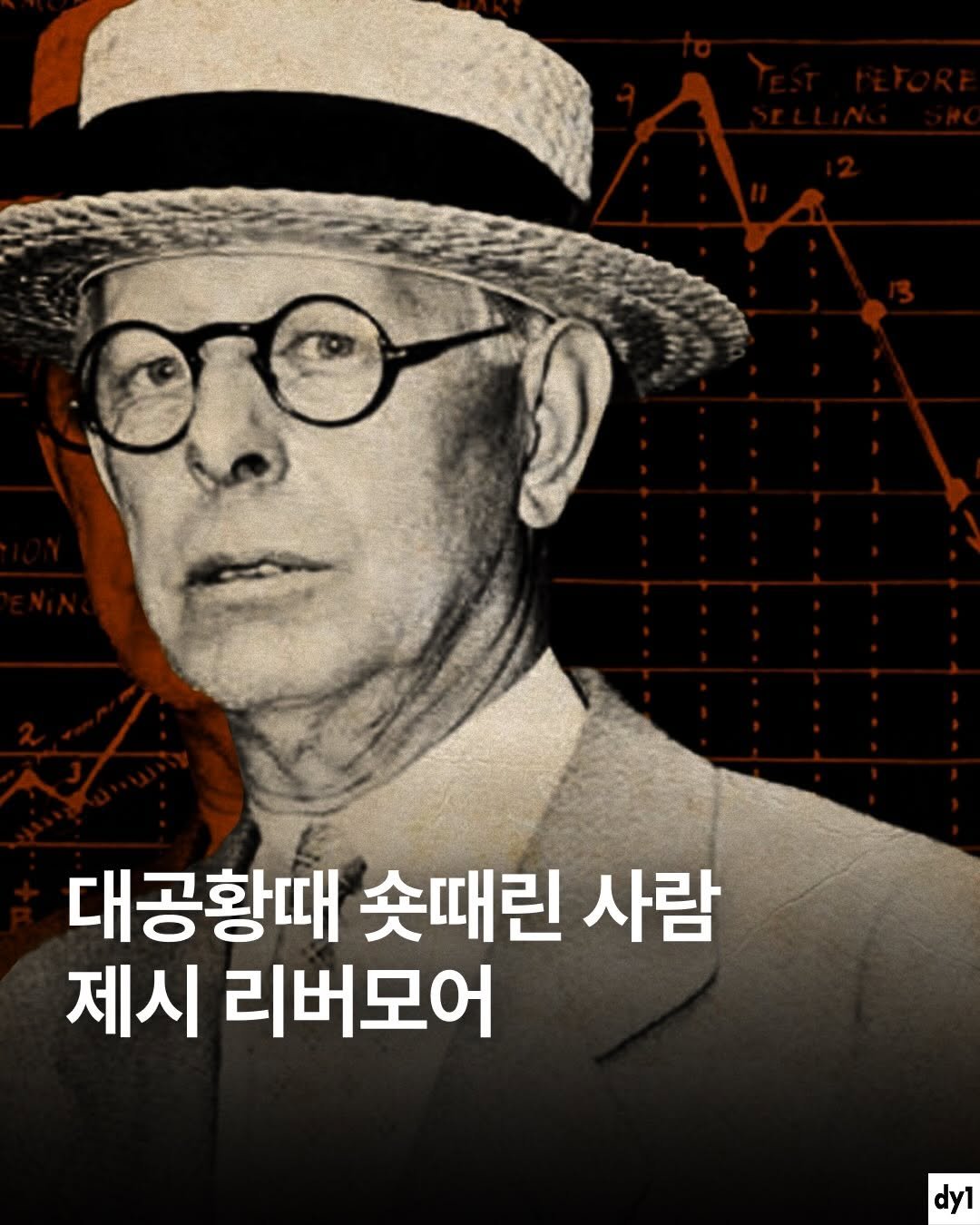 Photo shared by dy1 on April 21, 2026 tagging @bizucafe, and @bullstory1. May be an image of poster, book and text that says '대공황때 숏때린 사람 제시 리버모어 dy1'.