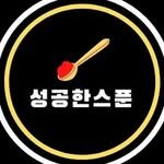 success_spoon 프로필 사진