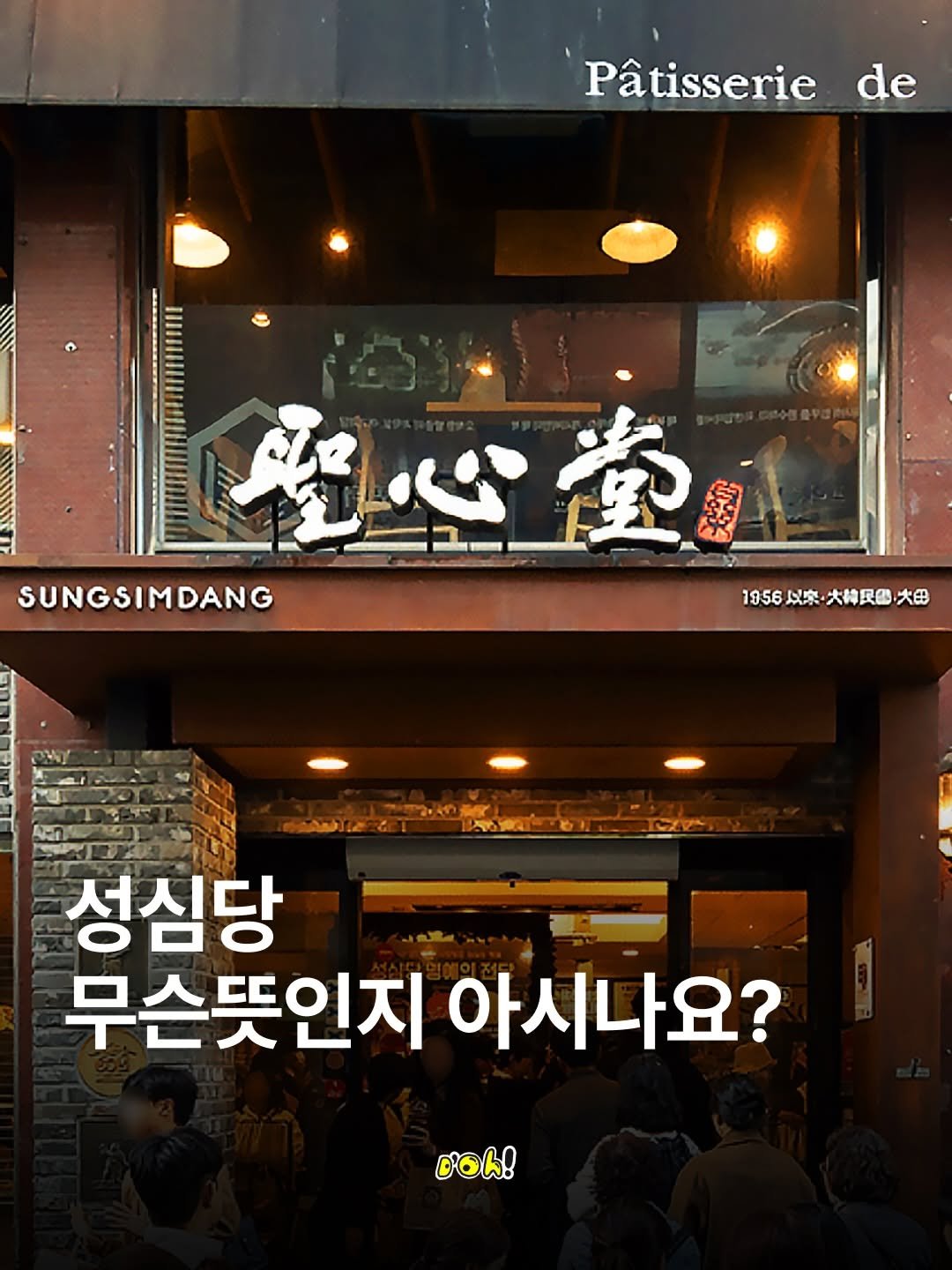 Photo shared by 브랜드매거진 D'oh! on February 20, 2026 tagging @bizucafe, and @dy1.mag. May be an image of poster, signboard and text that says 'Pâtisserie de 愛 愛心堂 SUNGSIMDANG 1956 以樂 大持民四 1956以染•大韓民國大田 大田 성심당 무슨뜻인지 아시나요? D'oh!'.