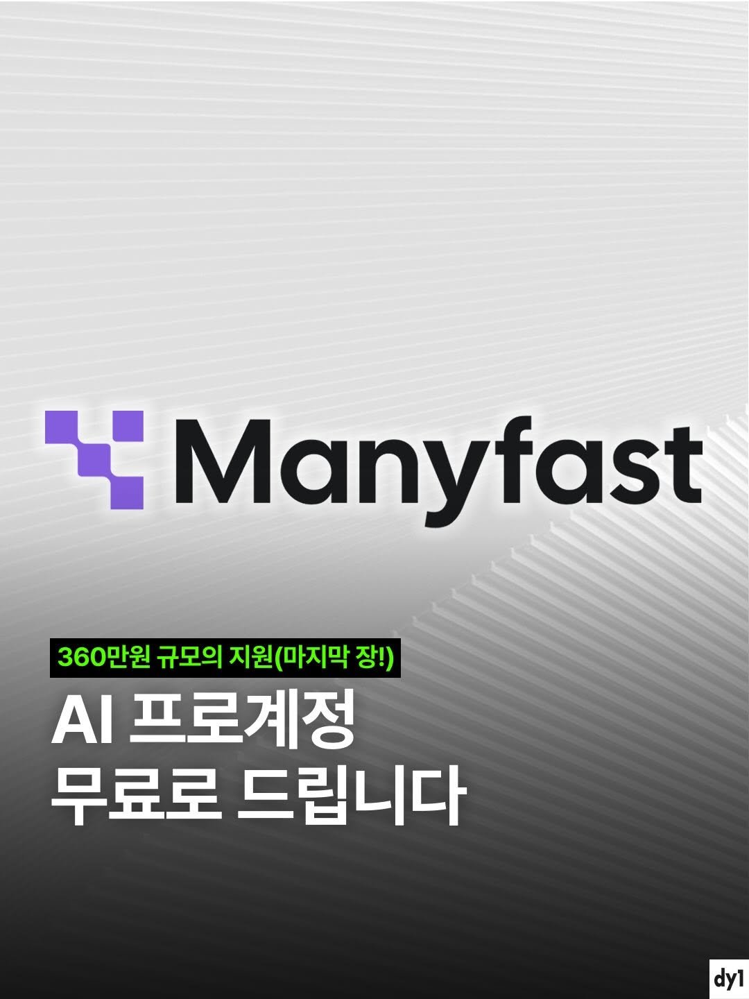 Photo shared by dy1 on April 22, 2026 tagging @bizucafe. May be an image of poster and text that says 'Manyfast 360만원 규모의 지원(마지막 장!) AI 프로계정 무료로 드립니다 dy1'.