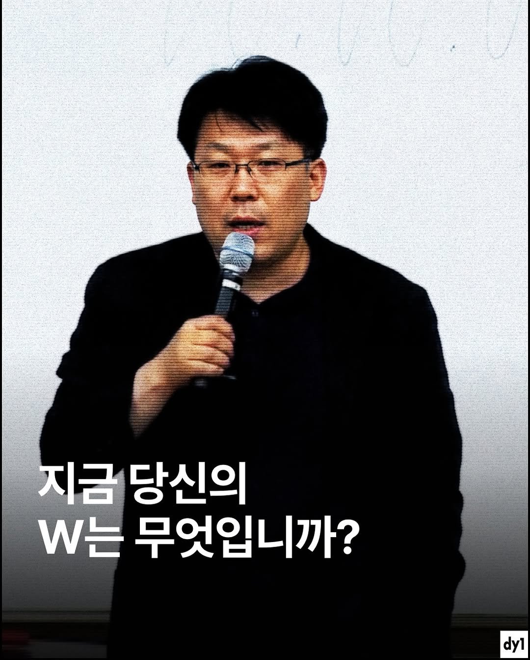 Photo shared by dy1 on December 09, 2025 tagging @bizucafe. May be an image of text that says '지금 당신의 w는 무엇입니까? dy1'.