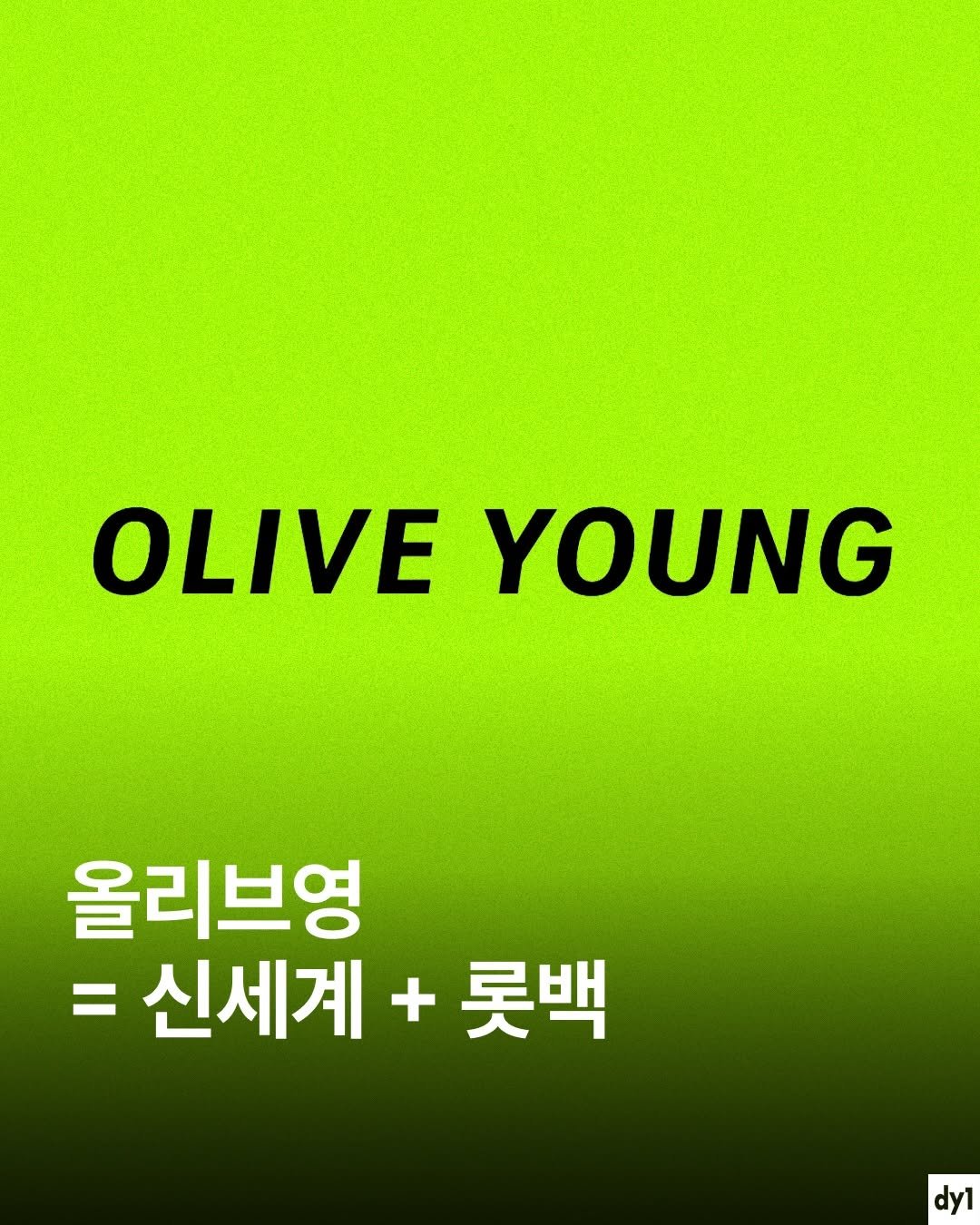 Photo shared by dy1 on December 08, 2025 tagging @bizucafe. May be an image of poster and text that says 'OLIVE YOUNG 올리브영 = 신세계 신세계+롯 + 롯백 dy1'.