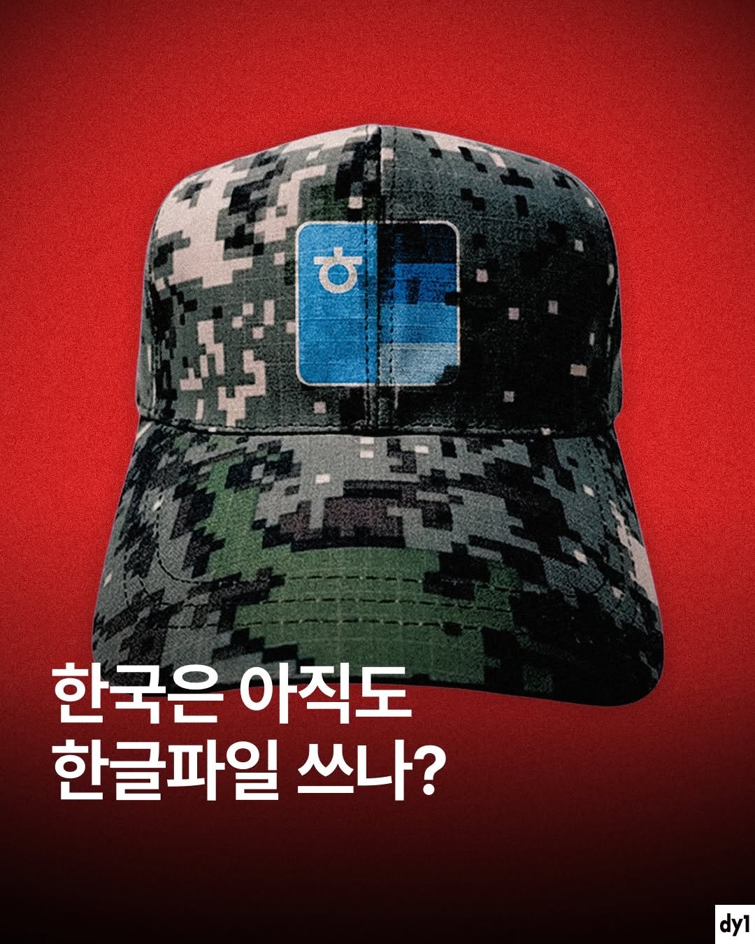Photo shared by dy1 on December 11, 2025 tagging @bizucafe. May be an image of ‎hat, military uniform and ‎text that says '‎እሃ ة 한국은 아직도 한글파일 쓰나? dy1‎'‎‎.