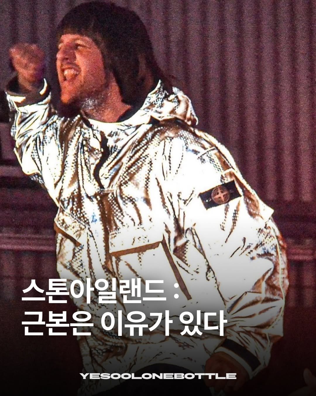 Photo shared by 예술한병 on December 09, 2025 tagging @bizucafe, and @dy1.mag. May be an image of ‎one or more people, bangs, parka, poster and ‎text that says '‎تا 스톤아일랜드 근본은 이유가 있다 تر‎'‎‎.