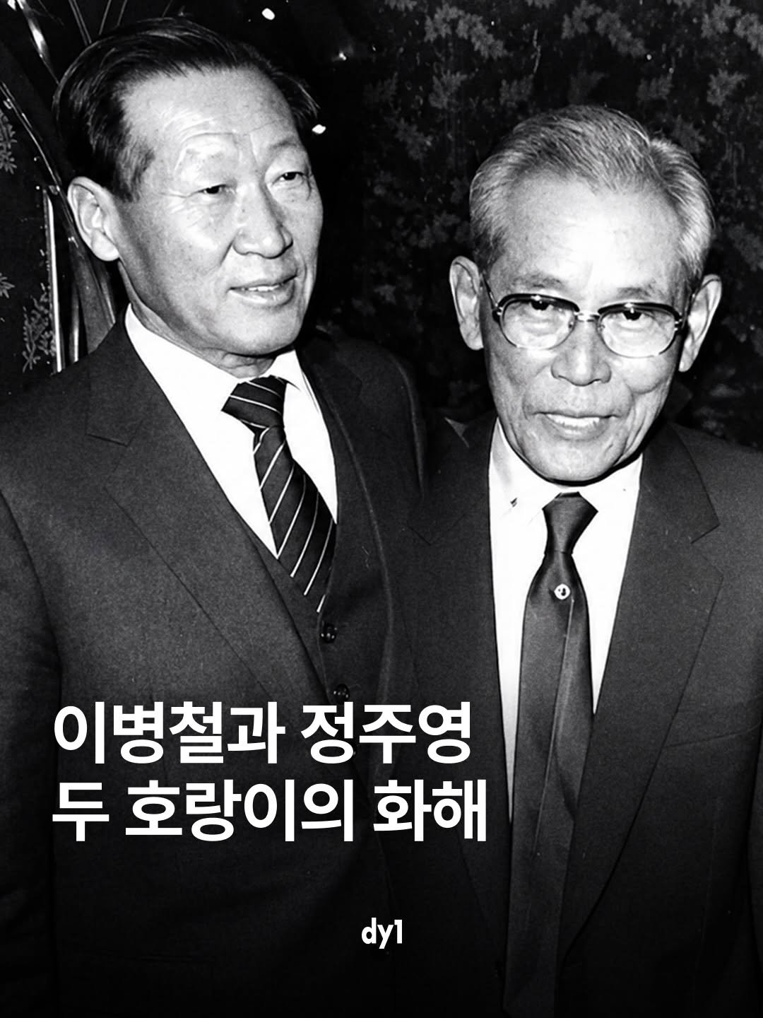 bizucafe 게시물 이미지: 이병철과 정주영, 두 거인의 화해 이야기입니다. 1980년대 재계를 양분하던 두...