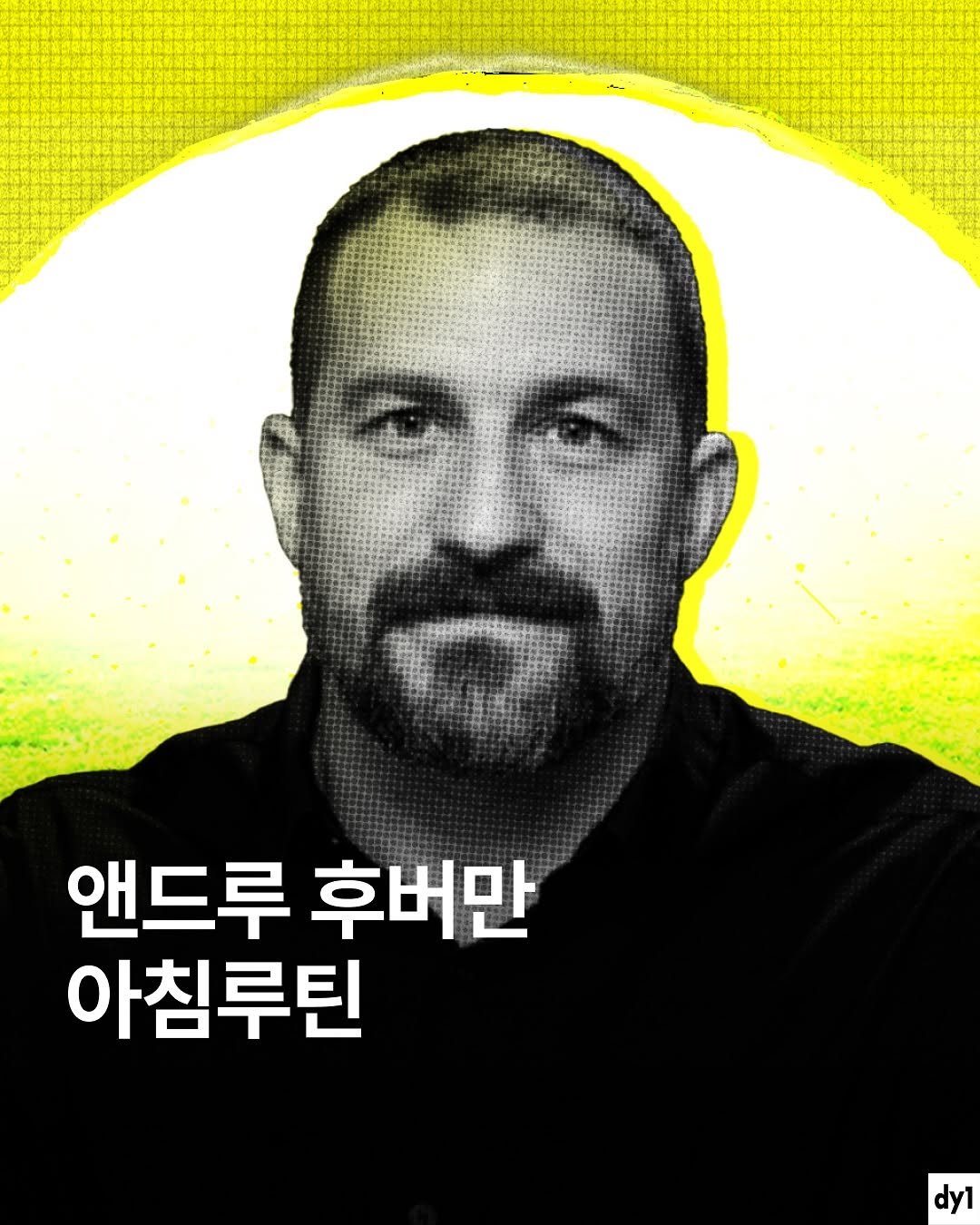 Photo shared by dy1 on October 16, 2025 tagging @bizucafe. May be an image of one or more people, beard, poster and text that says '앤드루 후버만 아침루틴 dy'.