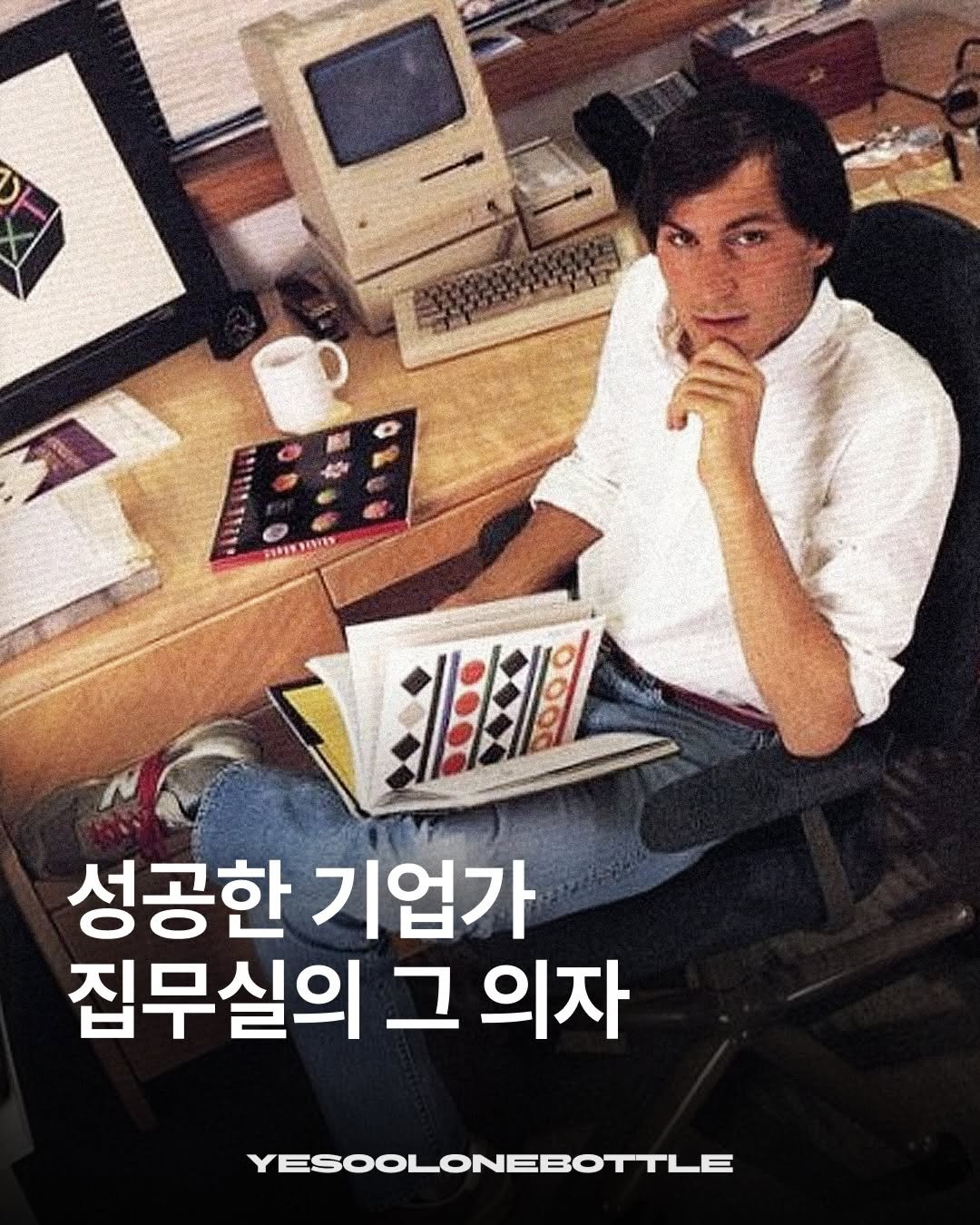 Photo shared by 예술한병 on December 05, 2025 tagging @bizucafe, and @dy1.mag. May be an image of ‎poster, magazine and ‎text that says '‎पলর X r REKTINTEY עיפאא 성공한 기업가 집무실의 그 의자 YESOOLONEBOTTLE‎'‎‎.