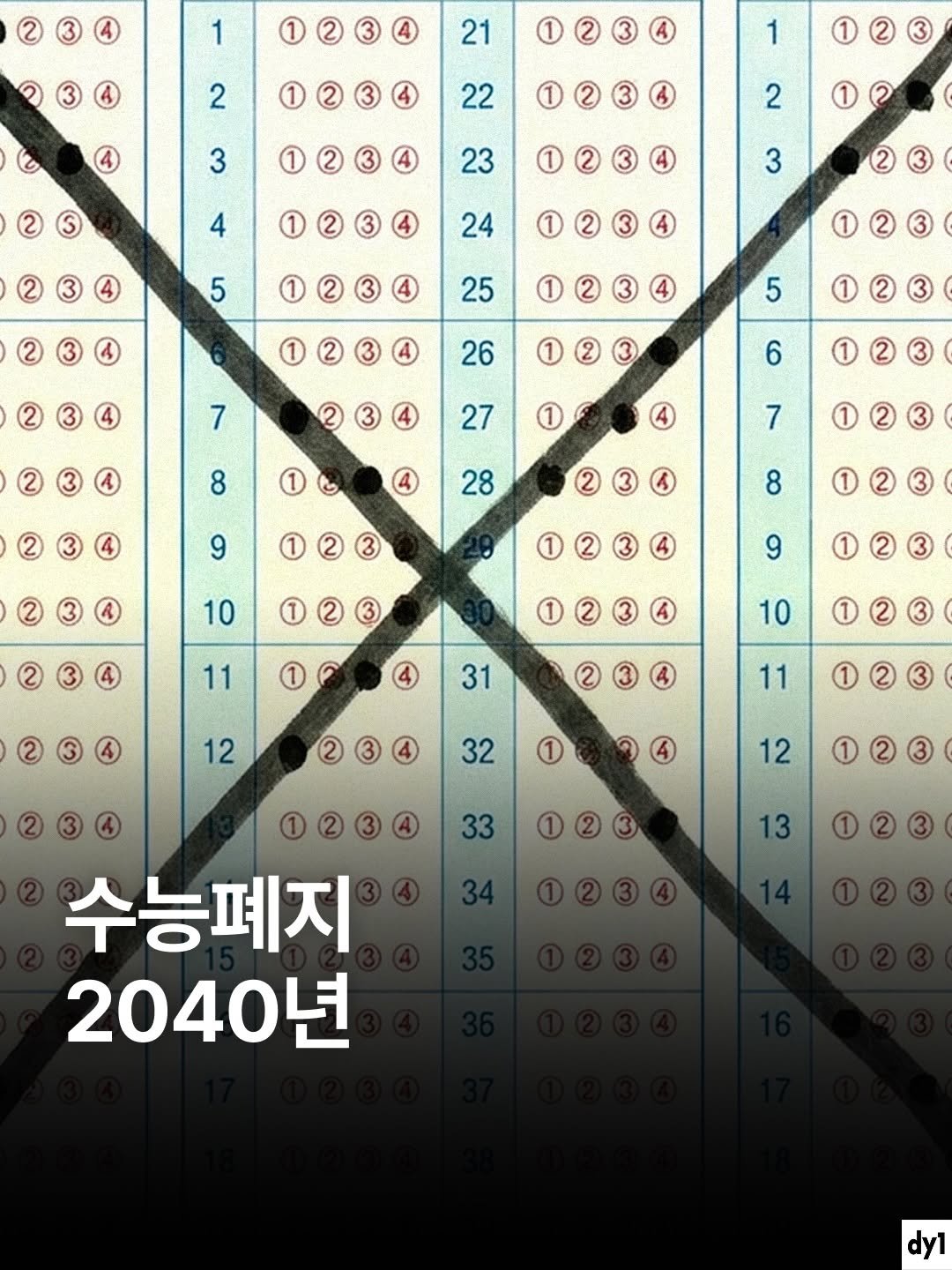 Photo shared by dy1 on April 27, 2026 tagging @bizucafe. May be an image of calendar, poster and text that says '1 21 2 1 1 1 22 3 2 2 23 4 3 24 5 25 1 5 26 7 6 27 1 8 1 7 28 9 1 8 10 1 9 11 1 10 31 12 11 32 1 12 33 13 수능폐지 2040년 dy1'.