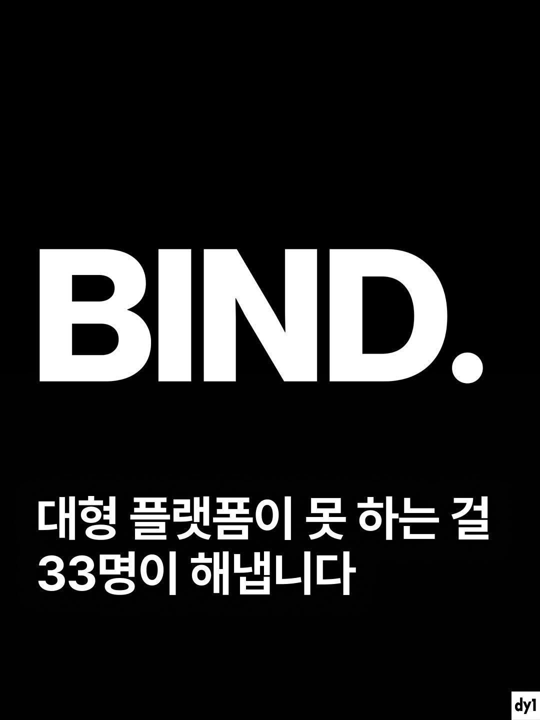 Photo shared by dy1 on April 20, 2026 tagging @bizucafe, and @athler.official. May be an image of text that says 'BIND. 대형 플랫폼이 못 하는 걸 33명이 해냅니다 dy1'.