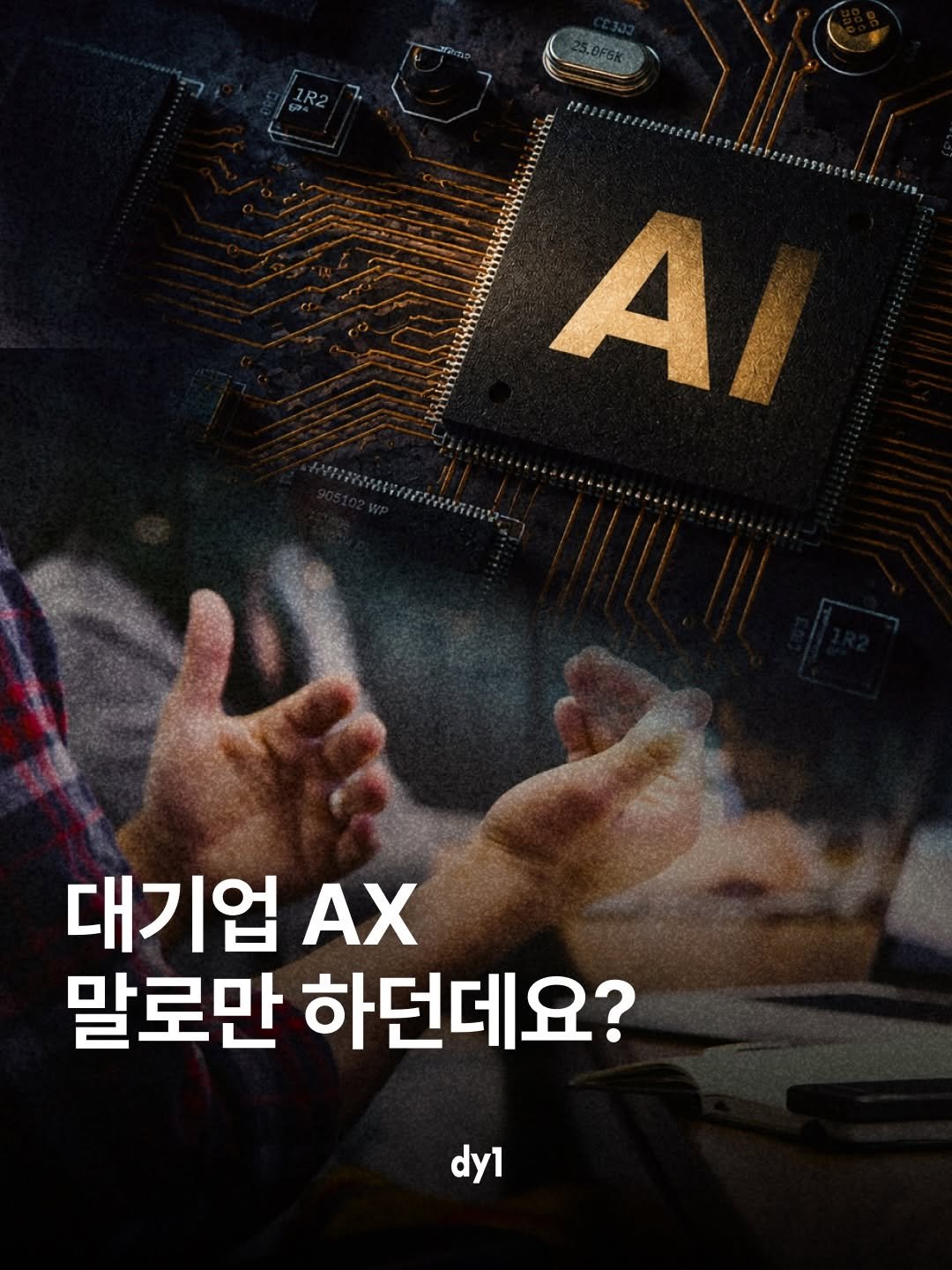 bizucafe 게시물 이미지: 몇 년 전, 대기업은 DX, 디지털 전환 이야기로 가득했습니다. 이제는 AX,...